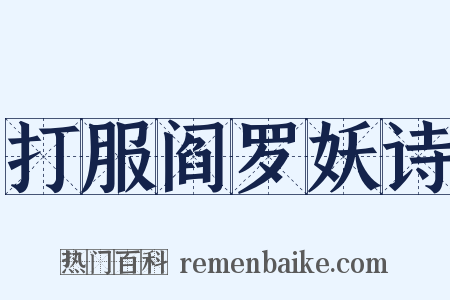 打服阎罗妖诗是什么意思的图片